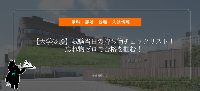 札幌国際大学　コラム