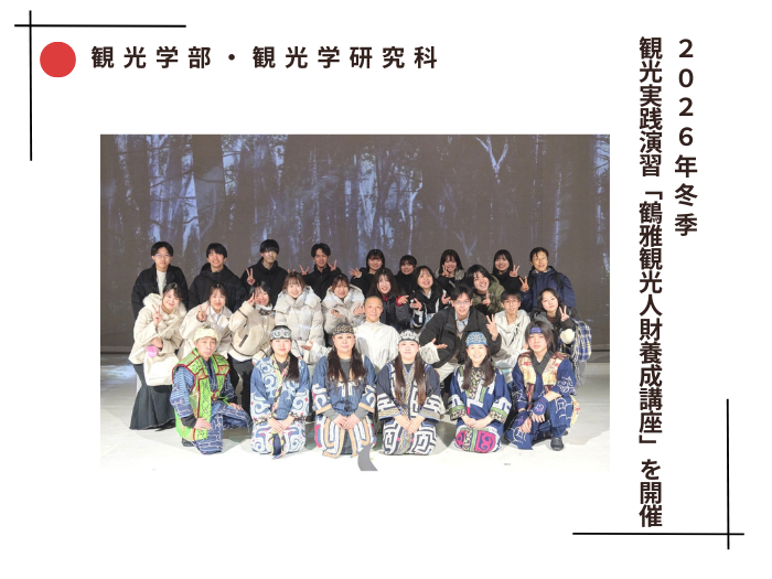 【観光学部】2026年冬季 観光実践演習「鶴雅観光人財養成講座」を開催のサムネイル画像