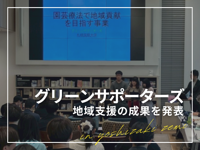 【臨床心理】「グリーンサポーターズ」が札幌市補助金を受託！地域支援の成果を発表のサムネイル画像