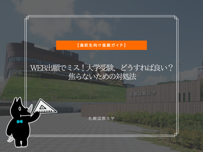 WEB出願でミス！大学受験、どうすれば良い？ 焦らないための対処法のサムネイル画像