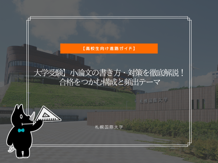 【大学受験】小論文の書き方・対策を徹底解説！合格をつかむ構成と頻出テーマのサムネイル画像