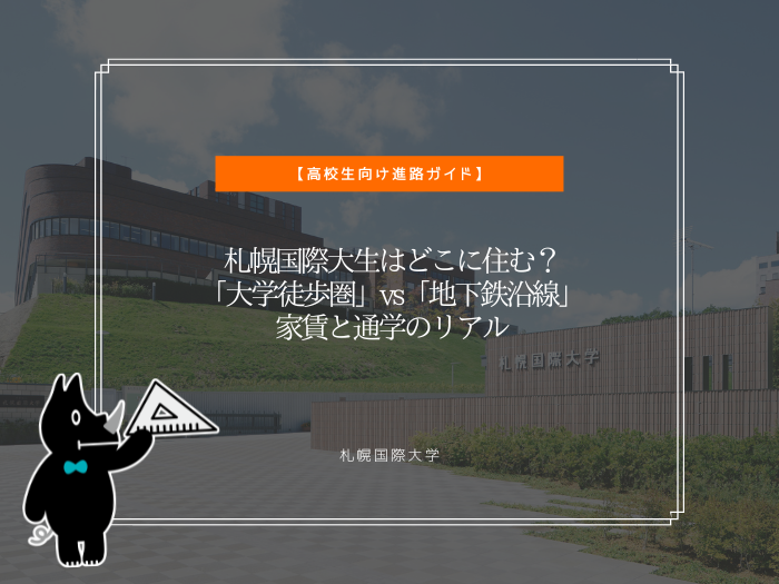 札幌国際大生はどこに住む？「大学徒歩圏」vs「地下鉄沿線」家賃と通学のリアルのサムネイル画像