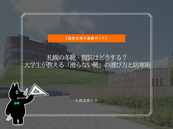 札幌の冬靴・服装はどうする？大学生が教える「滑らない靴」の選び方と防寒術のサムネイル画像