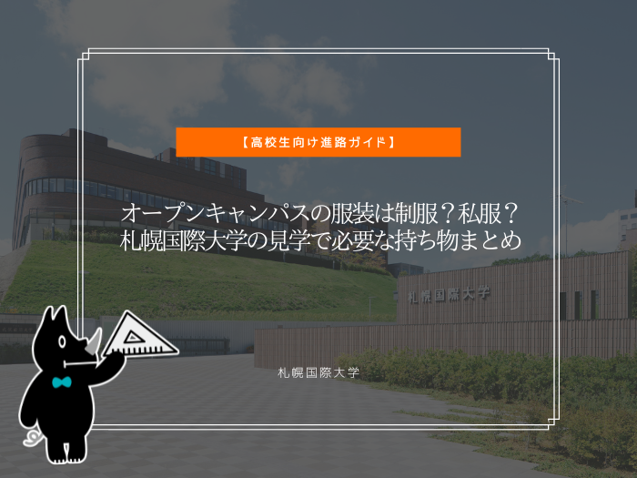 オープンキャンパスの服装は制服？私服？季節別のコーデや持ち物を解説！のサムネイル画像