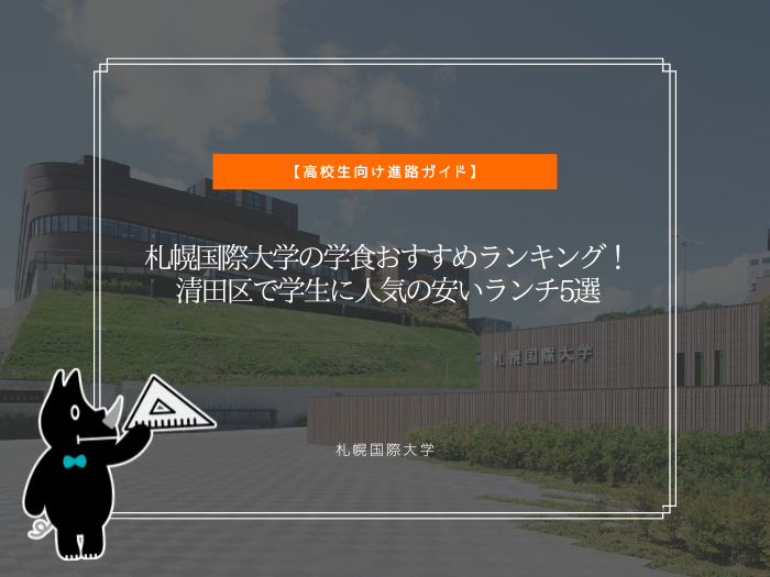 札幌国際大学の学食おすすめランキング！清田区で学生に人気の安いランチ5選のサムネイル画像
