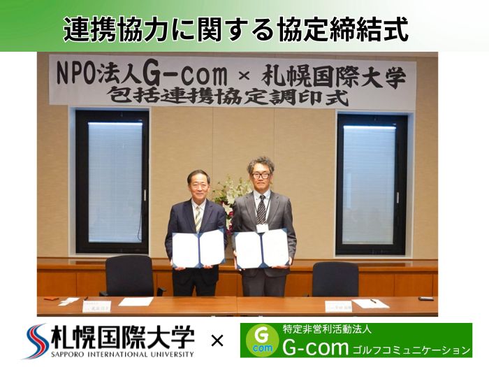 札幌国際大学とNPO法人G-comが包括連携協定を締結のサムネイル画像