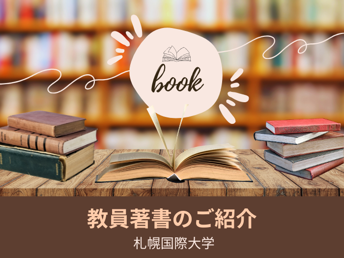 学びを社会にひらく 教員著書紹介のサムネイル画像