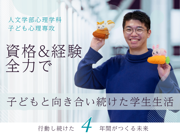 【子ども心理】子どもの声を引き出す力を育てた4年間 ― 卒業生インタビューのサムネイル画像