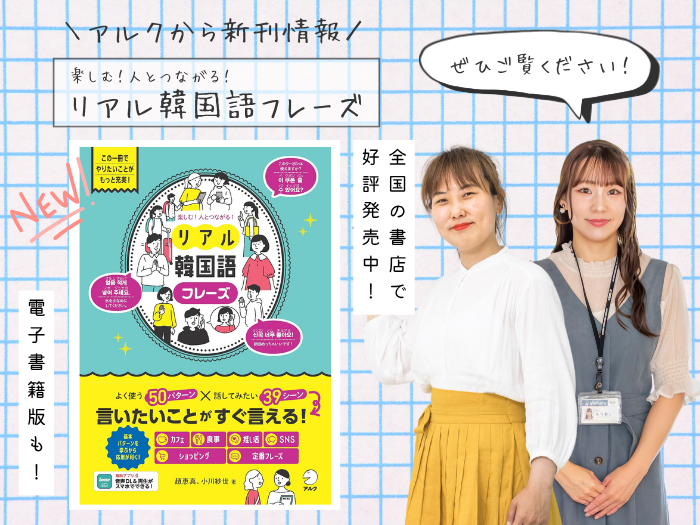 語学書で有名なアルクから！本学教職員による韓国語フレーズ集が発売のサムネイル画像