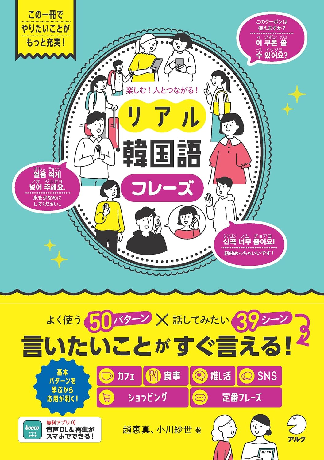 札幌国際大学　リアル韓国語フレーズ