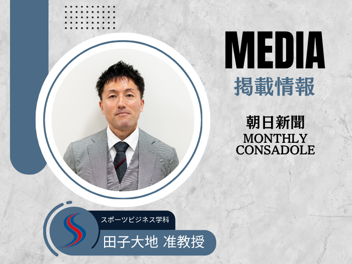 【スポーツビジネス】朝日新聞掲載 田子准教授が読み解くコンサドーレとタイの絆のサムネイル画像
