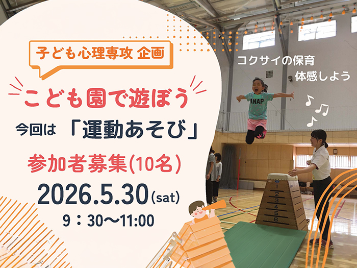 【子ども心理】＼5/30（土）午前開催／独自イベント「こども園で遊ぼう」のご案内のサムネイル画像