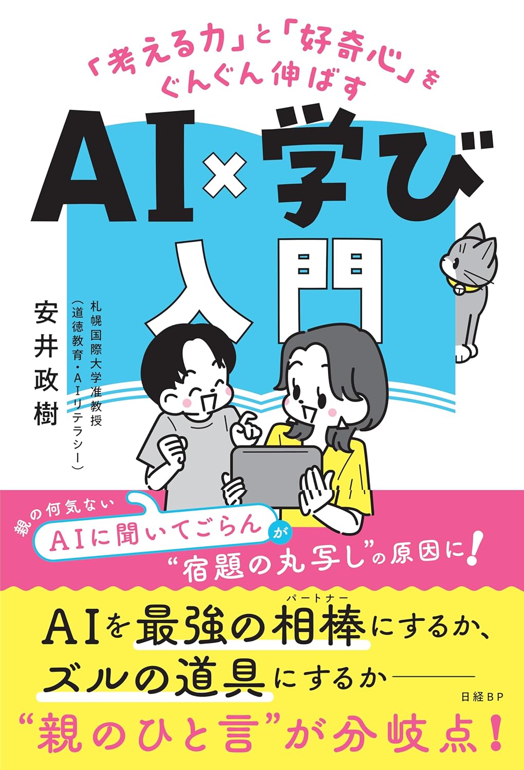 札幌国際大学　安井政樹　AI×学び　