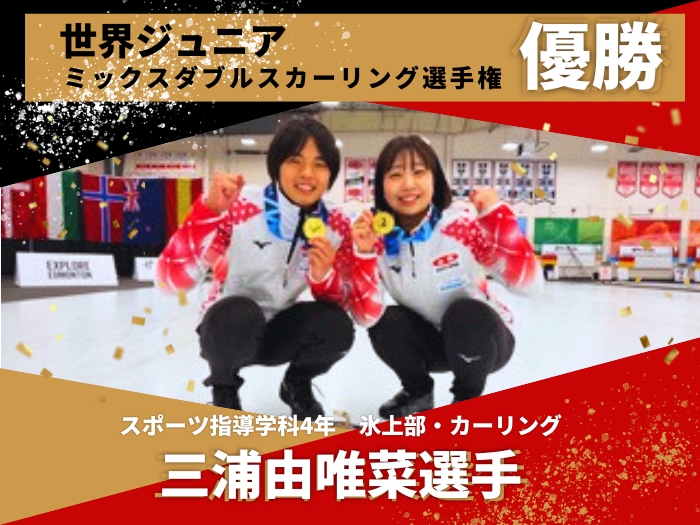 世界ジュニアミックスダブルスカーリング選手権2026 三浦由唯菜さん世界一に輝くのサムネイル画像