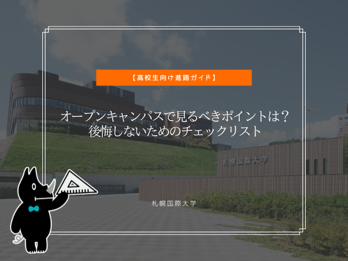 オープンキャンパスで見るべきポイントは？後悔しないためのチェックリストのサムネイル画像