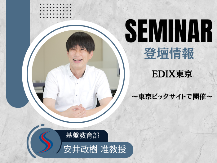 基盤教育部・安井政樹准教授が「EDIX東京2026」に複数登壇のサムネイル画像