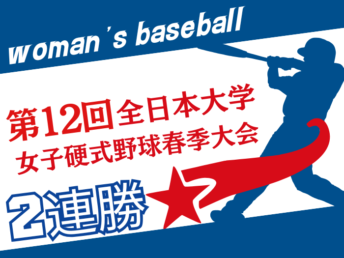 【女子硬式野球】女子硬式野球部が決勝トーナメント進出サムネイル画像