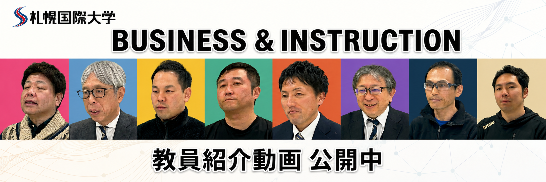 札幌国際大学　スポーツ人間学部　スポーツビジネス　スポーツ指導