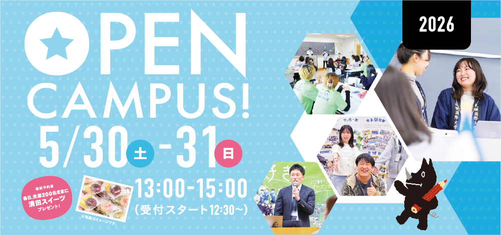 札幌国際大学　iオープンキャンパス　申込み