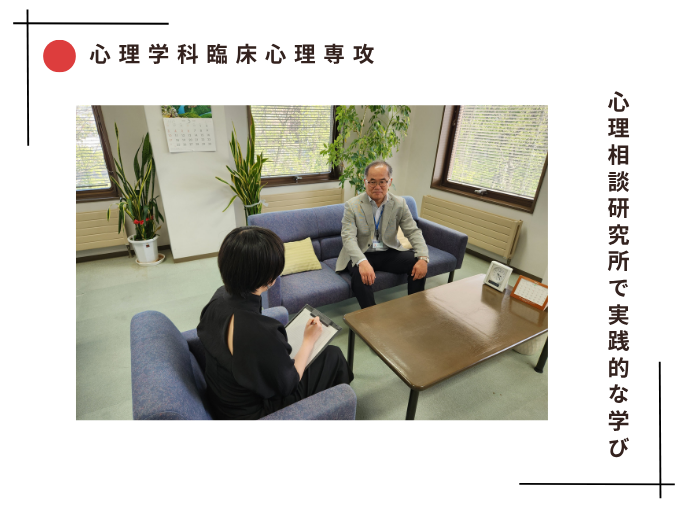 【心理学研究科】心理相談研究所で実践的な学びのサムネイル画像