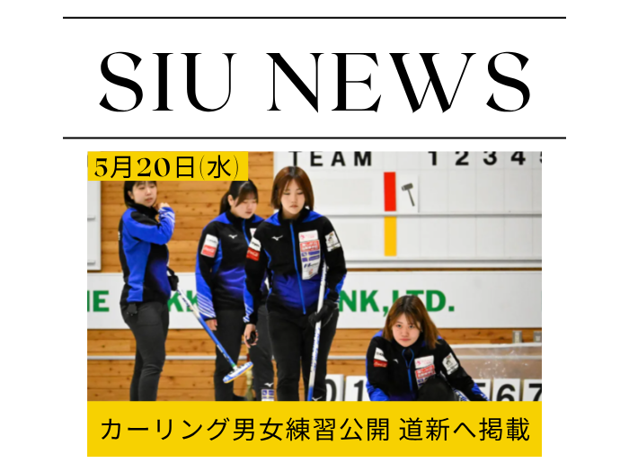 北海道新聞掲載｜氷上部カーリングチーム 日本選手権へ向け公開練習を実施のサムネイル画像