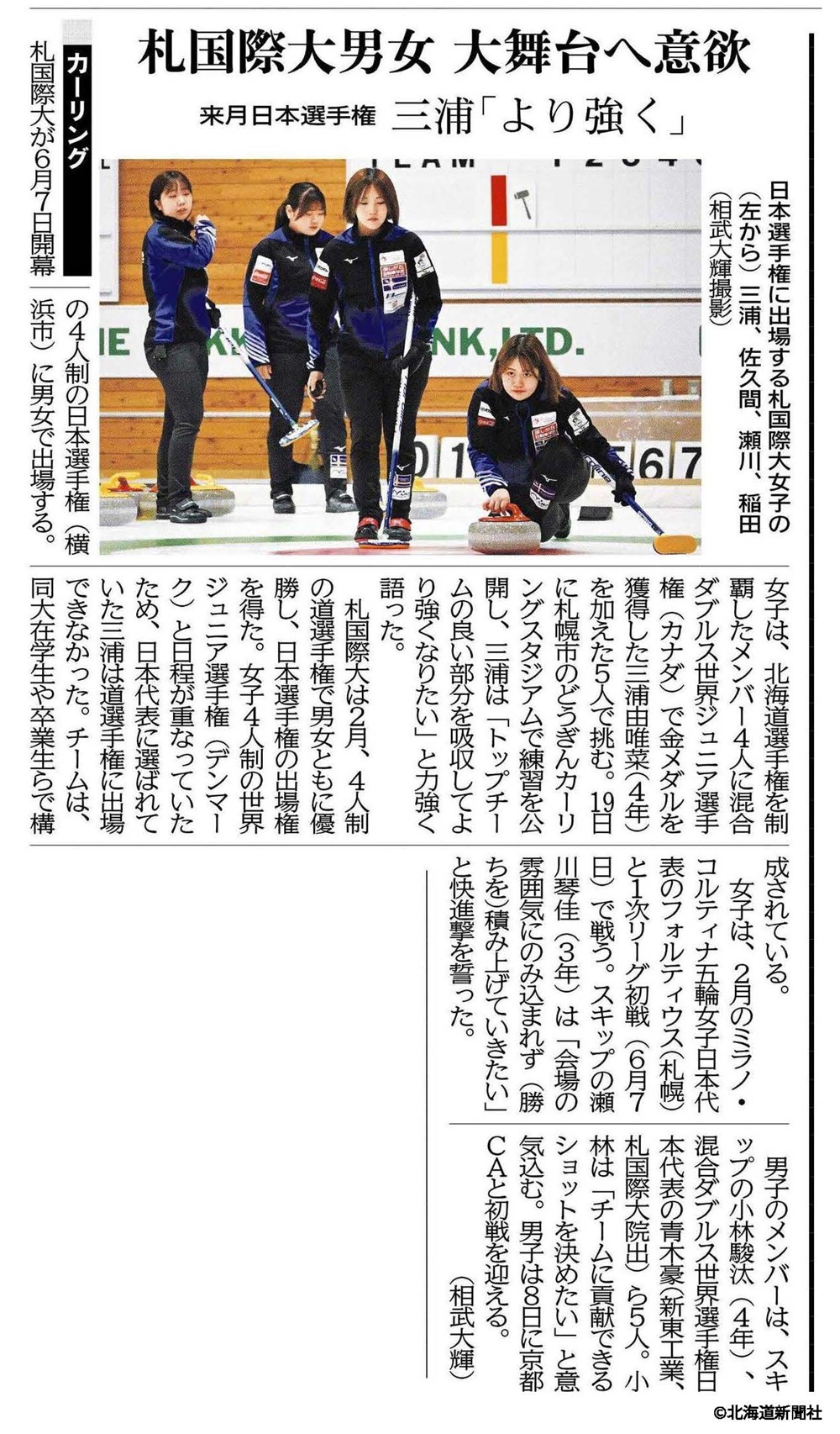 北海道新聞社　札幌国際大学　カーリング