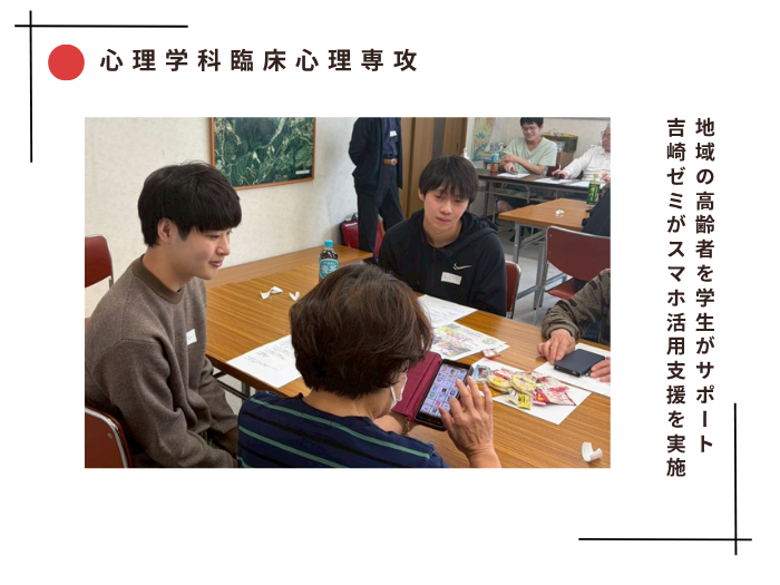 【臨床心理】地域の高齢者を学生がサポート　吉崎ゼミがスマホ活用支援を実施のサムネイル画像