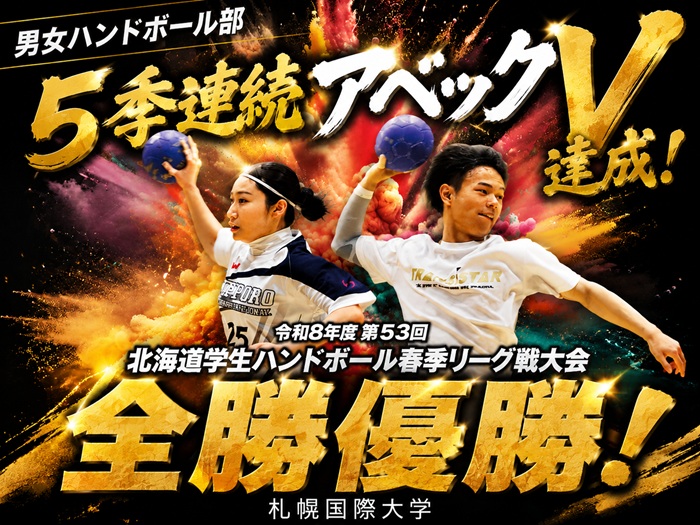 【男女ハンドボール部】春季リーグ戦でアベック優勝　5季連続の快挙達成のサムネイル画像