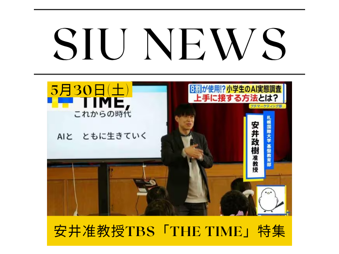 教育DXの最前線を発信　安井准教授が全国放送出演・大型イベント登壇へのサムネイル画像