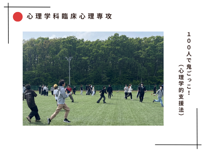 【臨床心理】100人で鬼ごっこ！遊びを通して心理支援を学ぶのサムネイル画像