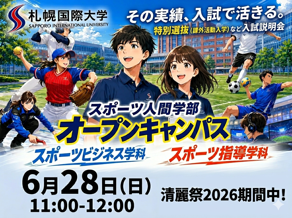 【スポーツ人間学部】6/28（日）清麗祭同時開催『学部オープンキャンパス』のサムネイル画像