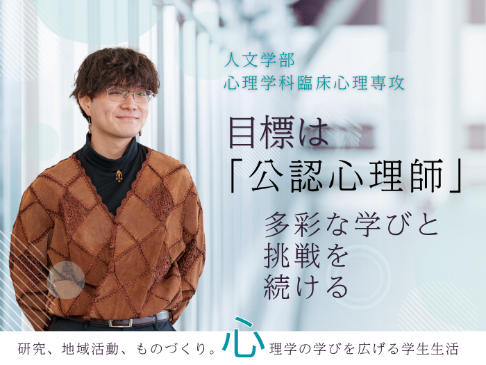 【臨床心理】公認心理師を目指し、多彩な学びと挑戦を続けるのサムネイル画像