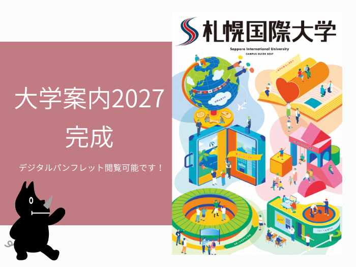 【お知らせ】大学案内パンフレット2027完成についてのサムネイル画像