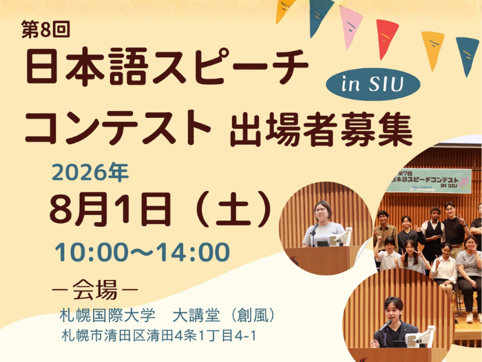 【出場者募集】第8回 日本語スピーチコンテスト in SIU を開催しますのサムネイル画像