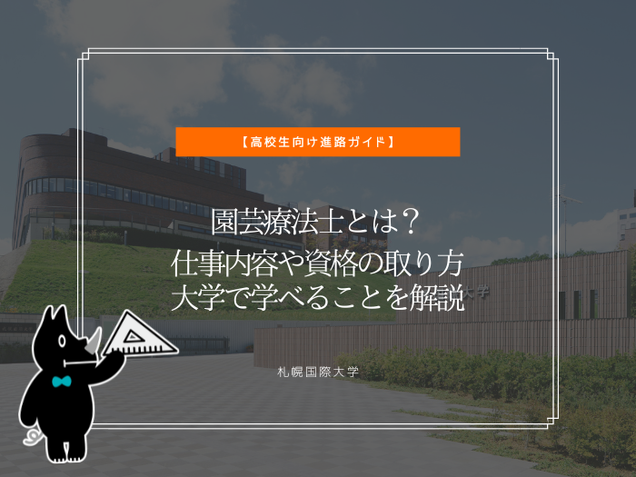 園芸療法士とは？仕事内容や資格の取り方、大学で学べることを解説のサムネイル画像