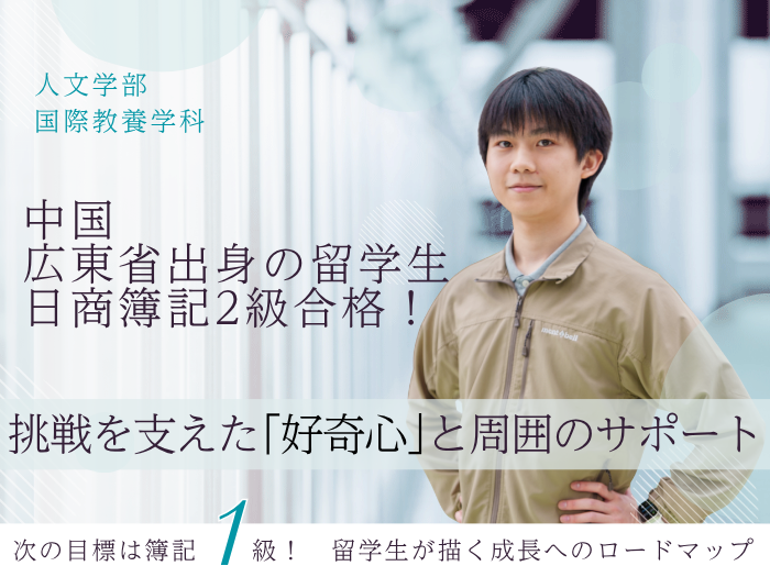 【国際教養】中国・広東省出身留学生が日商簿記2級に合格！のサムネイル画像