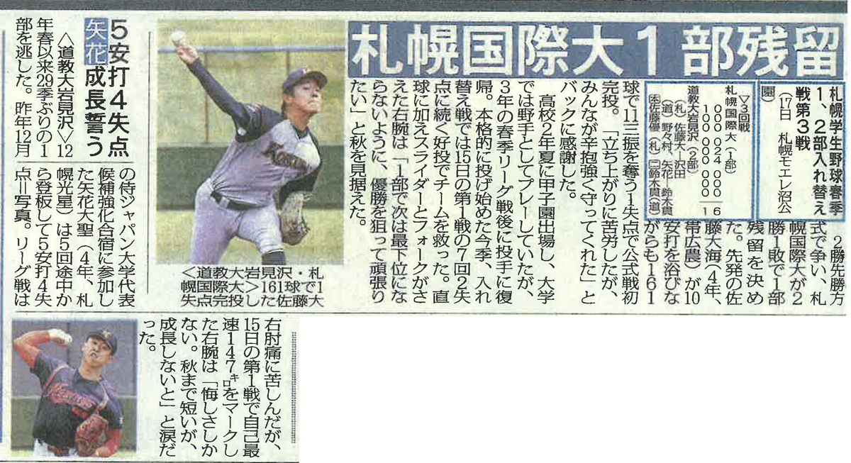 スポーツニッポン　硬式野球　札幌国際大学
