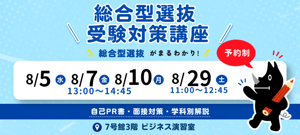 札幌国際大学　総合型選抜対策講座