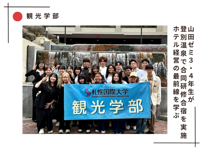 【観光】山田ゼミが登別温泉で合同研修合宿を実施　ホテル経営の最前線を学ぶのサムネイル画像