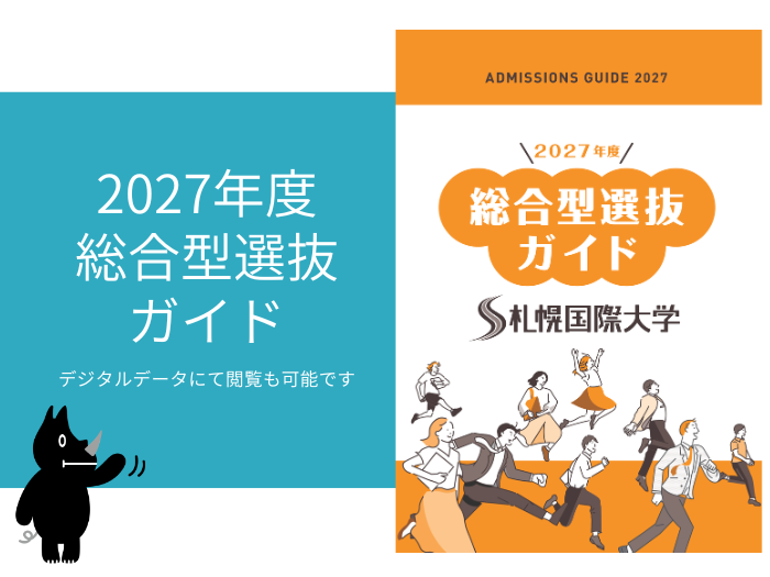 札幌国際大学　総合型選抜ガイド　入試要項　2027