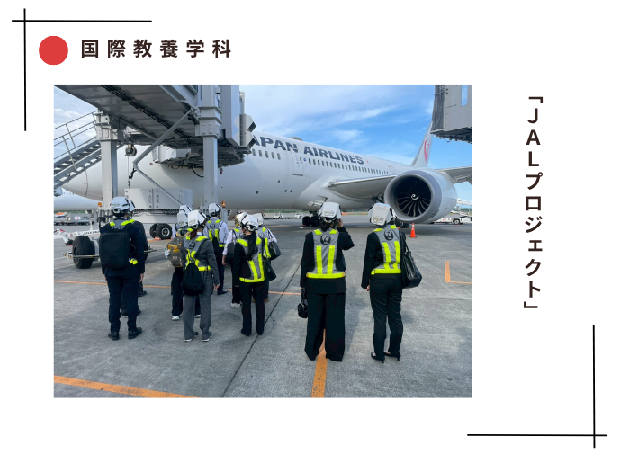 【国際教養】JALプロジェクトがスタートのサムネイル画像
