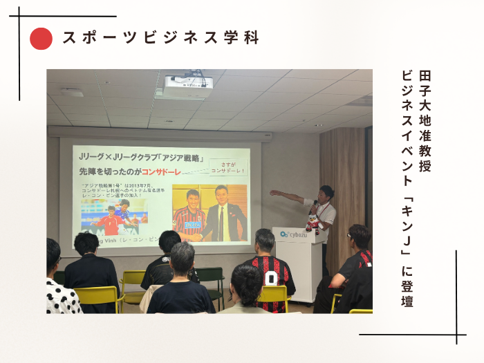【スポーツビジネス】田子大地准教授 ビジネスイベント「キンＪ」に登壇のサムネイル画像