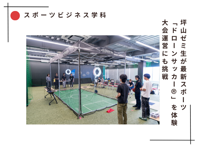 【スポーツビジネス】最新スポーツ「ドローンサッカー®」体験　大会運営にも挑戦へのサムネイル画像