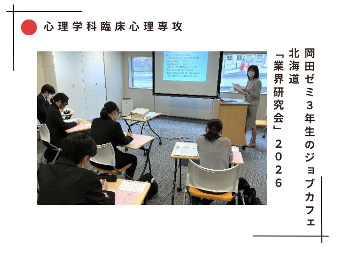 【臨床心理】岡田ゼミ３年生のジョブカフェ北海道「業界研究会」2026のサムネイル画像