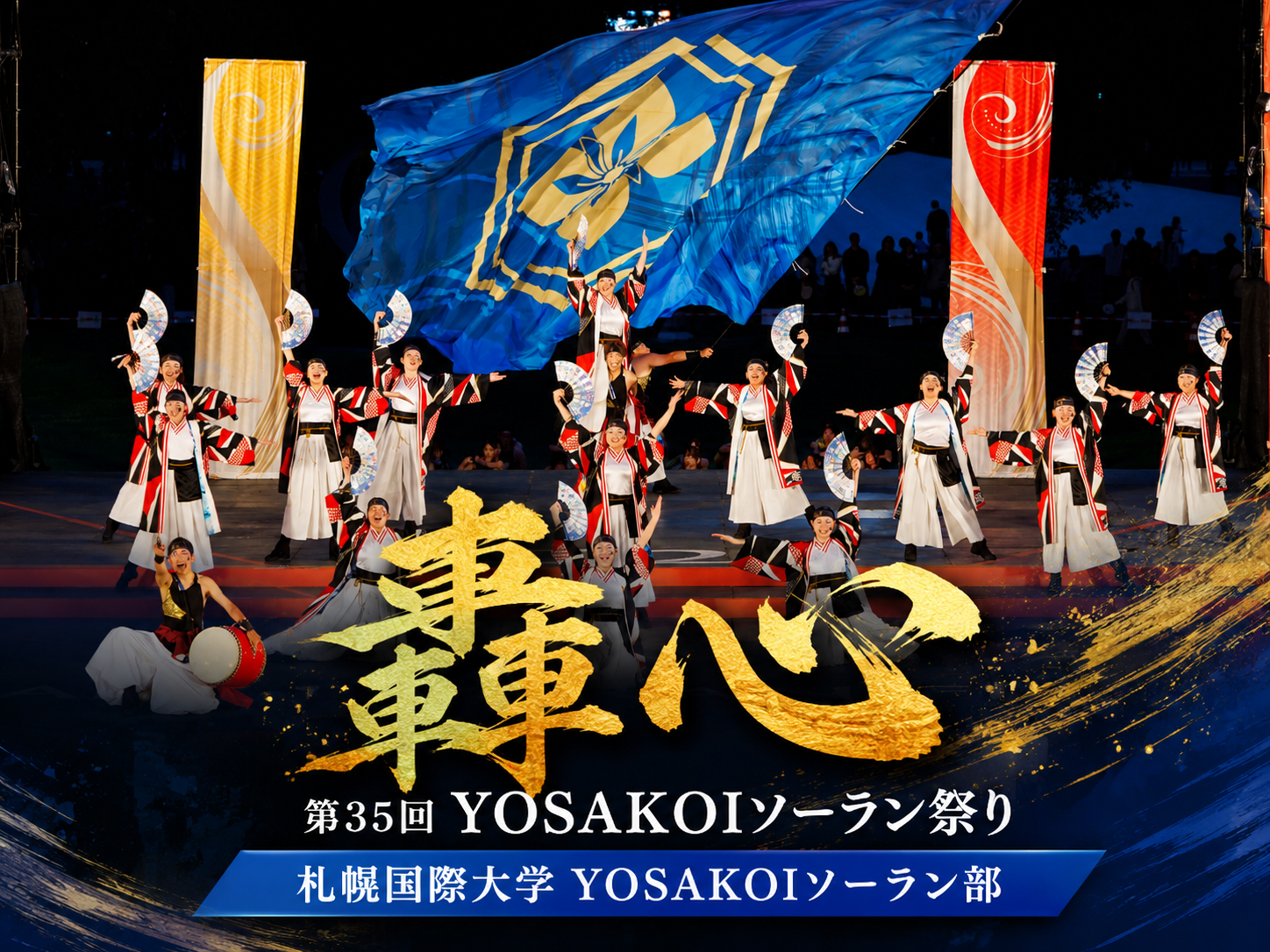 第35回YOSAKOIソーラン祭りで躍動！学生たちが情熱あふれる演舞を披露のサムネイル画像