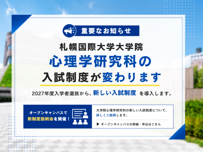 【心理学研究科】2027年度入試から選抜制度を変更　新制度説明会・対策講座も開催のサムネイル画像