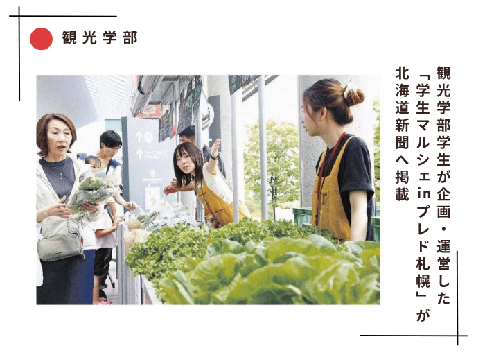 観光学部学生が企画・運営した「学生マルシェinプレド札幌」が北海道新聞へ掲載のサムネイル画像
