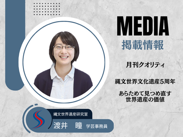 月刊クオリティ2026年8月号に縄文世界遺産研究室・渡井氏が掲載のサムネイル画像
