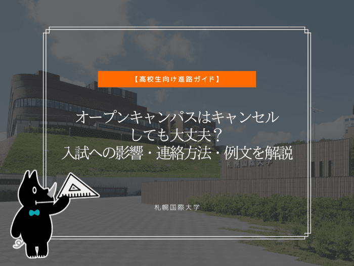 オープンキャンパスはキャンセルしても大丈夫？入試への影響・連絡方法・例文を解説のサムネイル画像