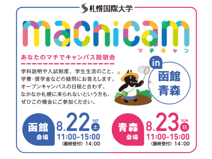 【イベント情報】8月22日、23日『マチキャン』開催についてのサムネイル画像